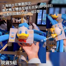 (出清) 上海迪士尼樂園限定 唐老鴨 立體造型絨毛衣架 (BP0035)
